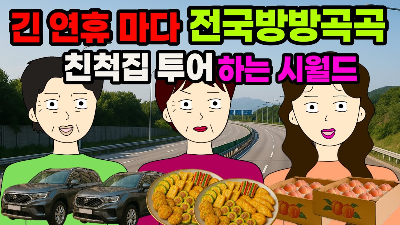 명절엔 음식장만까지 하고 출발해요 😵‍💫그래..거기까지 옼께이..근데 뭐라고..? 알고보니 동서네는.. ☠️ 결혼 이혼 사이다툰 톡툰시댁 결혼 이혼 사이다툰 톡툰