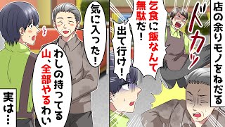 物乞いをするお年寄りの男性を助けた私をクビにした高級焼肉店の社長「お前もホームレスもでていけ！」⇒でも実は…ｗ【スカッとする話】