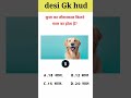 99% लोग फेल हुए ? GK IN HINDI || GK WORLD 🌎 || GK QUESTIONS || GK IN INDIA || GK HUB