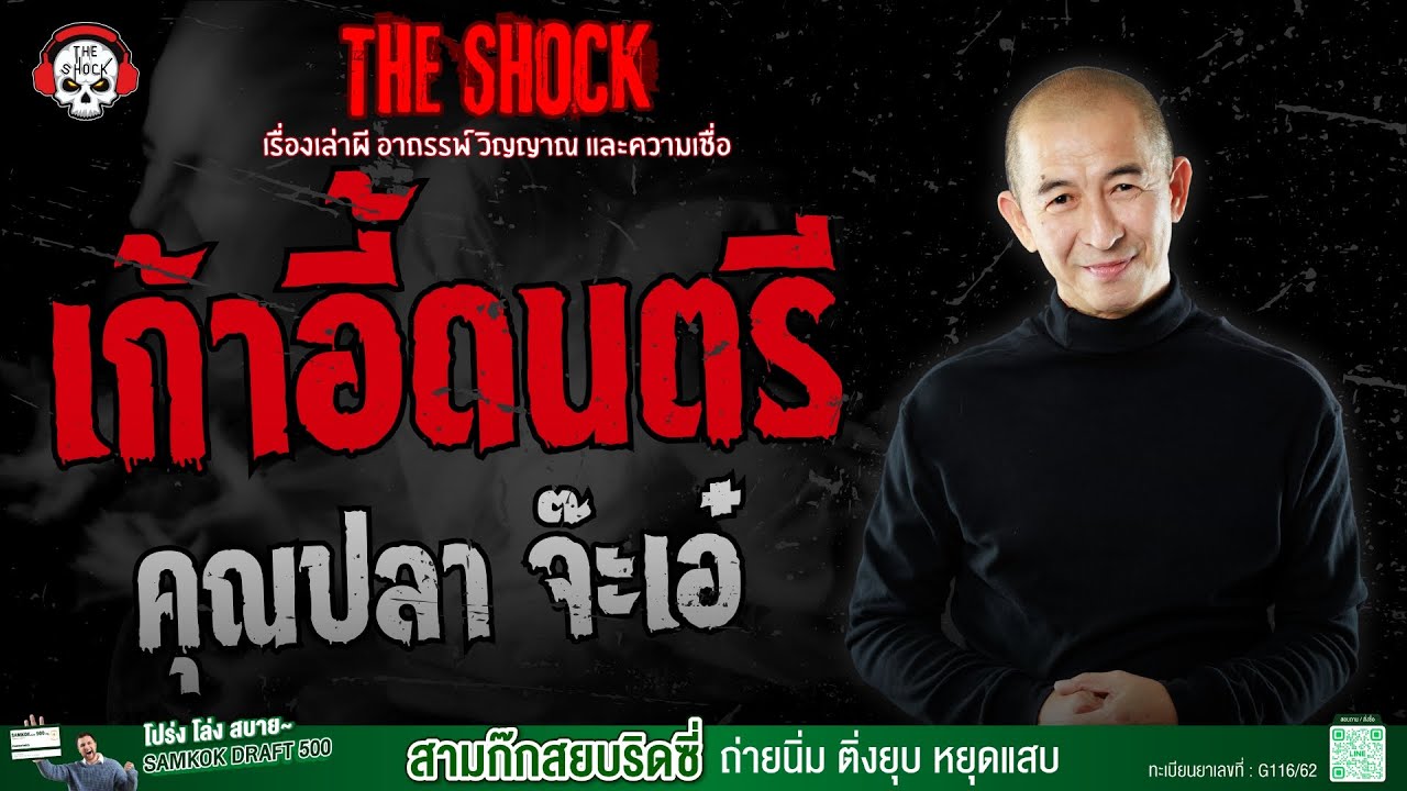 เก้าอี้ดนตรี คุณปลา จ๊ะเอ๋ | THE SHOCK