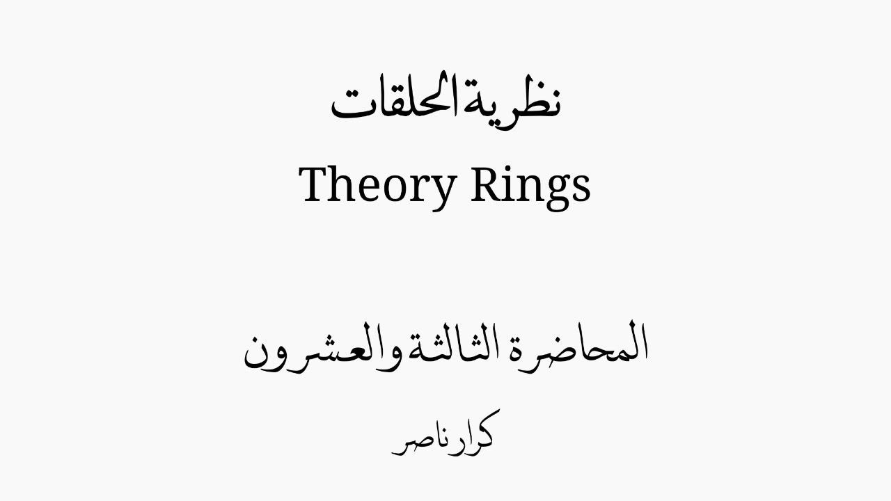⟨م23⟩ حلقة القسمة Division Ring || الحلقات Rings