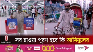 সব চাওয়া পূরণ হবে কি রিকশাচালক আমিনুলের | Icchey Puron | Independent TV