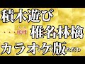 【ニコカラ】積木遊び(Off Vocal)【椎名林檎】