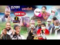 Halka Ramailo | Episode 28| 15 March 2020 | Balchhi Dhrube, Raju Master | Nepali Comedy