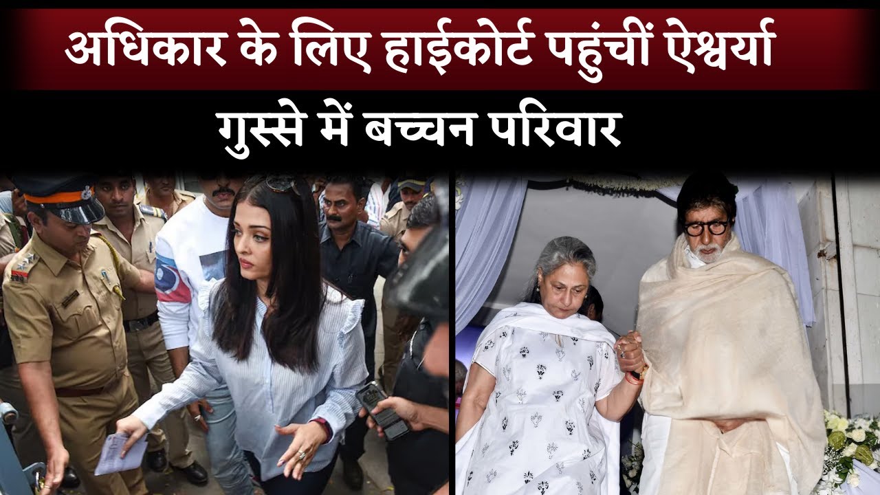 Aishwarya Rai Bachchan Moves Delhi High Court To Protect Her Rights Amid  Clash Rumors With Family