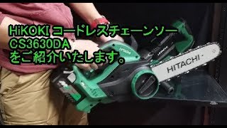 HiKOKI コードレスチェーンソー　CS3630DAのご紹介！
