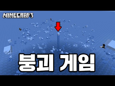 혼자 살려다가 다 같이 죽음ㅋㅋㅋㅋ [ 마인크래프트 ] Crushing <strong>Penguin</strong> Ice In Minecraft