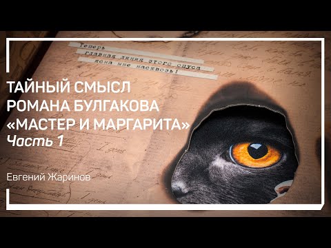 Явление Воланда. Тайный смысл романа Булгакова «Мастер и Маргарита». Евгений Жаринов