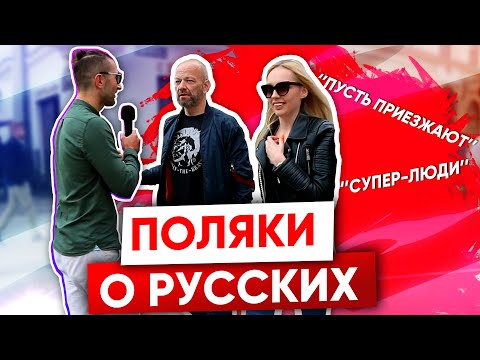 ПОЛЯКИ О РУССКИХ - это не покажут по ТВ