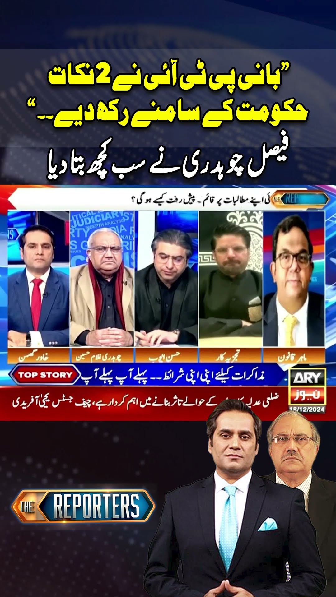 #thereporters #khawarghumman #hassanayub #chaudhryghulamhussain #imrankhan #pti #breakingnews