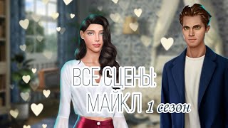 картинка: ТЕНИ СЕНТФОРА. Все сцены с Майклом 1 СЕЗОН