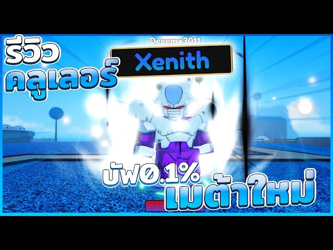 Anime Fantasy รีวิว Cooler อีโว บัฟ Xenith โคตรโกงตีหลายฮิตราคาถูก