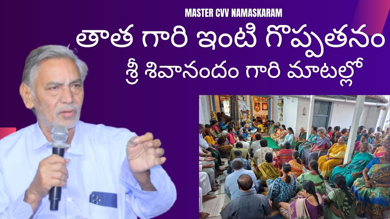 తాత గారి ఇంటి గొప్పతనం - శ్రీ శివానందం గారి మాటల్లో