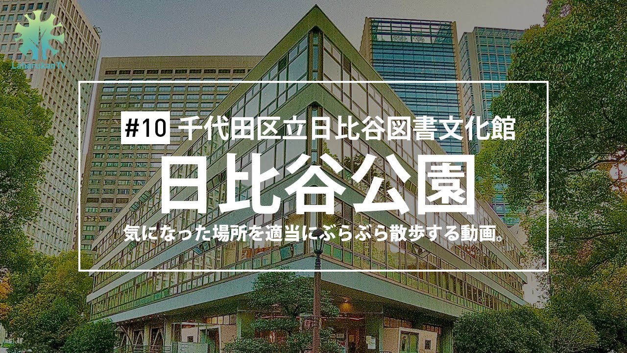 [散策] #10 — 都会の知のオアシス「日比谷公園」で散歩をしました。