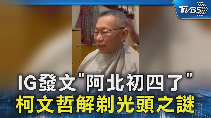 IG發文「阿北初四了」 柯文哲解剃光頭之謎｜TVBS新聞 @TVBSNEWS02