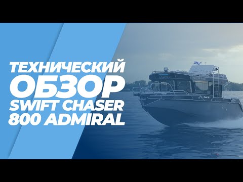 Видео: Обзор алюминиевого катера SWIFT CHASER 800 ADMIRAL на воде с описанием техническими данных