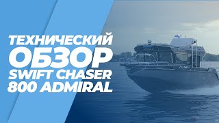 Обзор алюминиевого катера SWIFT CHASER 800 ADMIRAL на воде с описанием техническими данных