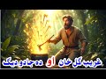 غریب گل خان او دہ جادو دیگ | Pashto Educational Story | Pashto Cartoon