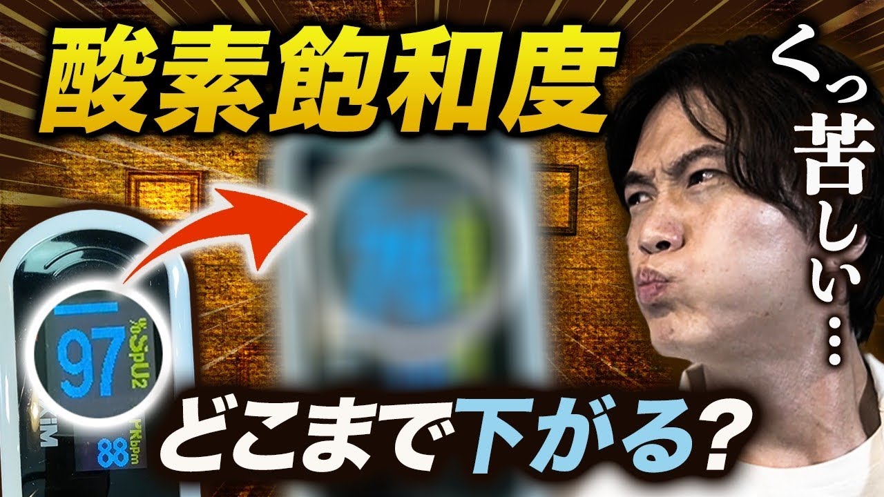 【⚠️マネしないで】酸素飽和度 90%はどのくらいキツイ？【実証】