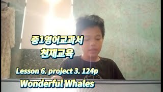 #중1영어교과서 Lesson 6. Project 3. Wonderful Whales #천재교육 #필리핀샨칼 #힐링여행 #필리핀어학연수 #필리핀여행 #세부필리핀여행