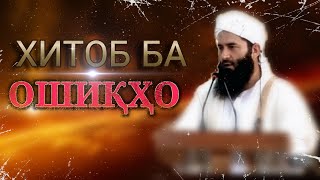 ХИТОБ БА ОШИҚҲО‼️خطاب به عاشقان