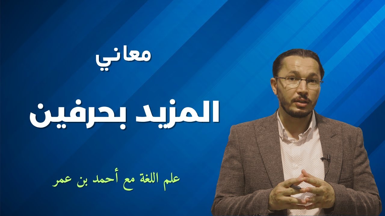 معاني المزيد بحرفين | نحو وصرف | ثاني عشر