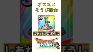 【ドラクエタクト】オススメそうび錬金（しあわせのぼうし） #Shorts #ドラクエタクト #装備 #錬金