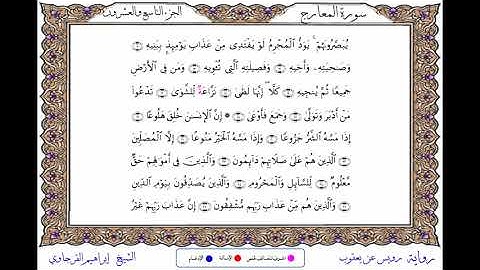 سورة المعارج  برواية رويس عن يعقوب ــ الشيخ إبراهيم القرجاوي