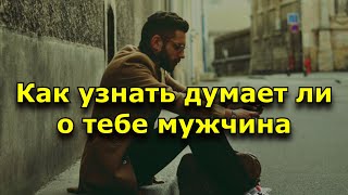 видео: Как узнать думает ли о тебе мужчина. 12 знаков, что он ДО СИХ ПОР думает о тебе. картинка: Как узнать думает ли о тебе мужчина. 12 знаков, что он ДО СИХ ПОР думает о тебе.