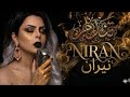 Niran Tendm Official Lyrics Video 2026 نيران تندم اوديو حصري 
