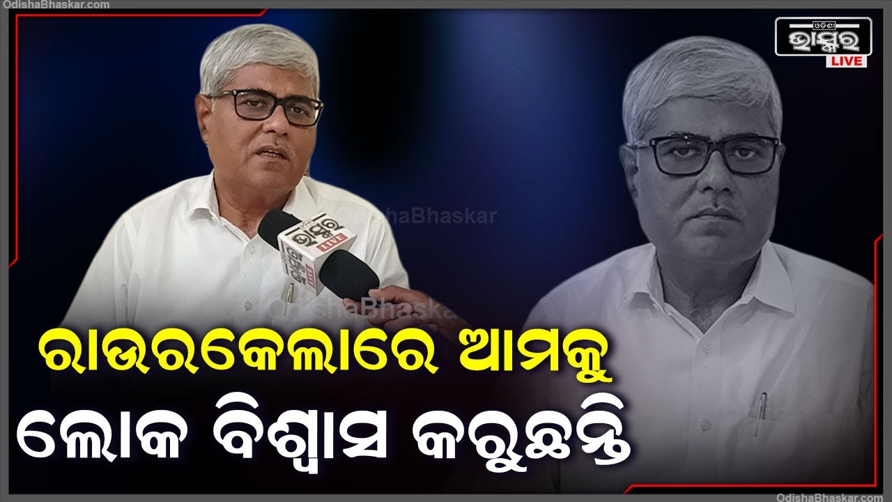 ଆମେ ଦେଇଥିବା ଗ୍ୟାରେଣ୍ଟିକୁ ନେଇ ରାଉରକେଲାବାସୀଙ୍କ ପାଖକୁ ଯାଉଛୁ, ଲୋକେ ଗ୍ରହଣ କରୁଛନ୍ତି