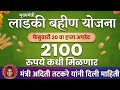 लाडकी बहीण योजना २१०० रुपये कधी मिळणार? | २० वा हप्ता अपडेट | मंत्री अदिती तटकरे