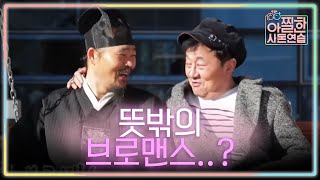 In-Laws in Practice 따로 또 같이 여행 중인 두 사돈 어른! 변화중인 훈장님..? 180302 EP.22