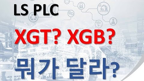 LS PLC 입문 - PLC 종류와 차이