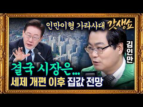 [갓생쇼] '부동산 대책 임박' 1주택 양도세 감면 ‘횟수 제한’ 빠져··· 초고가는 종부세 강화  with 김인만 부동산연구소 소장｜KBS 260728 방송