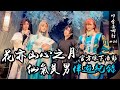 【花亦山心之月】全員真人美男與你一同旅遊...?線下活動旅遊紀錄｜叩舍去哪#27 【越尊x千爺x瓜瓜x小傑】COSIR 叩舍