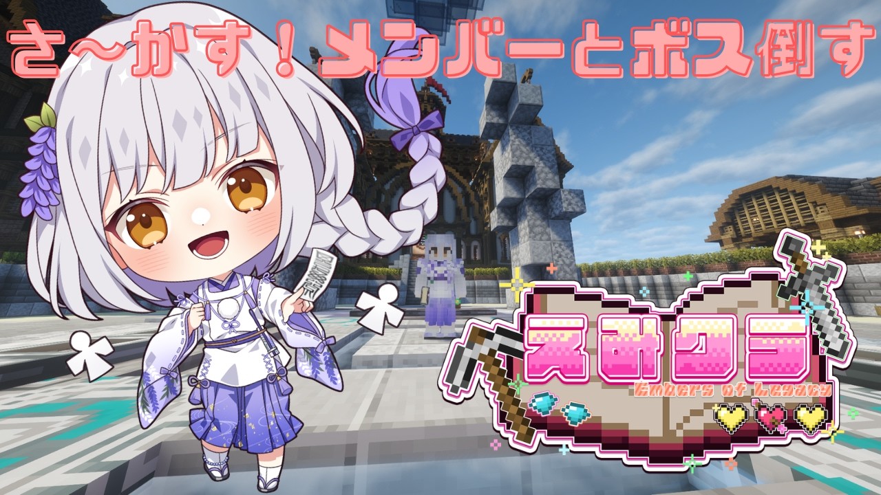 【#えみクラ/マインクラフト】みんなでボス倒しに行くぞい【#藤白澪/#新人VTuber】