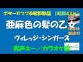 ギターでつづる昭和歌謡 【グループ・サウンズ】ヴィレッジ・シンガーズ(1) - 亜麻色の髪の乙女<男声キー/カラオケ版>【昭和43年】後半は楽譜付