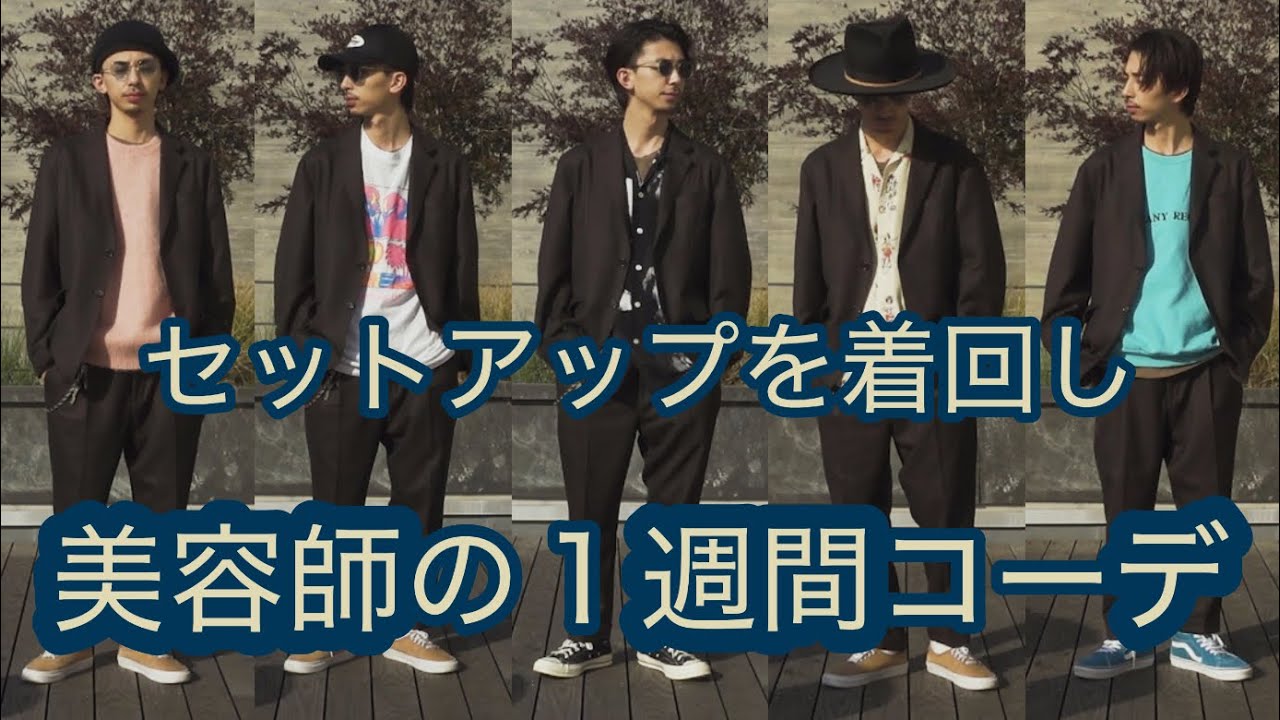 セットアップを着回す メンズ美容師のオススメ１週間コーデ Youtube