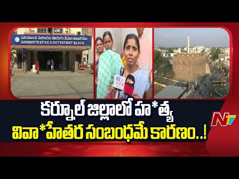 Kurnool :  వివా*హేతర సంబంధం..! కర్నూలు జిల్లాలో వ్యక్తి దారుణ హ*త్య  | NTV Telugu - NTVTELUGU