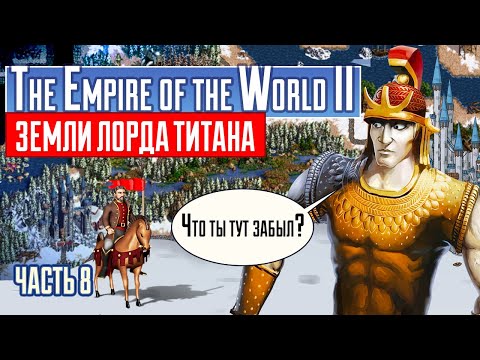 Пришли на земли лорда ТИТАНА [Heroes 3| The Empire of the World II| Первое прохождение] ч.8