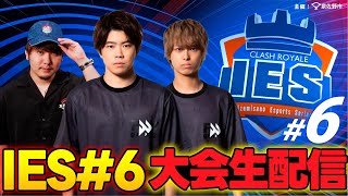 【泉佐野eスポーツシリーズ】IES Clash Royale #6