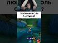 Моя любимая роль #mobilelegends #smetanaml #мобайллегендс #сметанамл