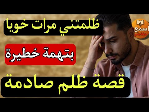 😳 مرات خويا اتهماتني بالت...حرش… وهاد التهمة خربات حياتي وقلبات عائلتي ضدي! قصة ظلم صادمة