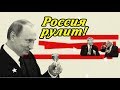 Как русские управляют тупым американским электоратом