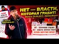 «Нет – власти, которая грабит!» Выступление Сергея Крупенько на митинге в Новосибирске 25.03.23