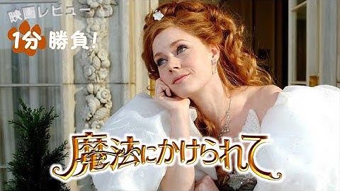 『魔法にかけられて』('07)【映画レビュー１分勝負！】