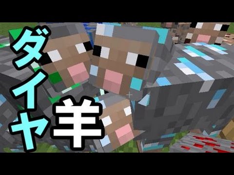Mod紹介 ダイヤモンドの羊 鉱石が取れる羊を追加するmod マインクラフト Youtube