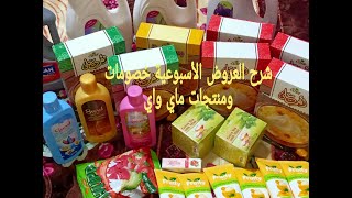 شرح العروض الاسبوعية و خصومات ومنتجات ماي واي?