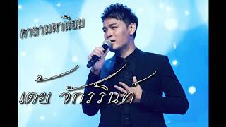 Miniatura de "คาถามหานิยม ยอดรัก สลักใจ cover by เต้ย จักร์รินท์ ศิลา"